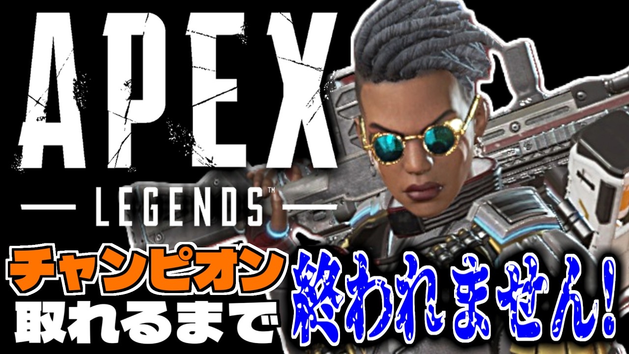 【エーペックスレジェンズ】チャンピオン取れるまで終われません！by復帰勢【Apex Legends】