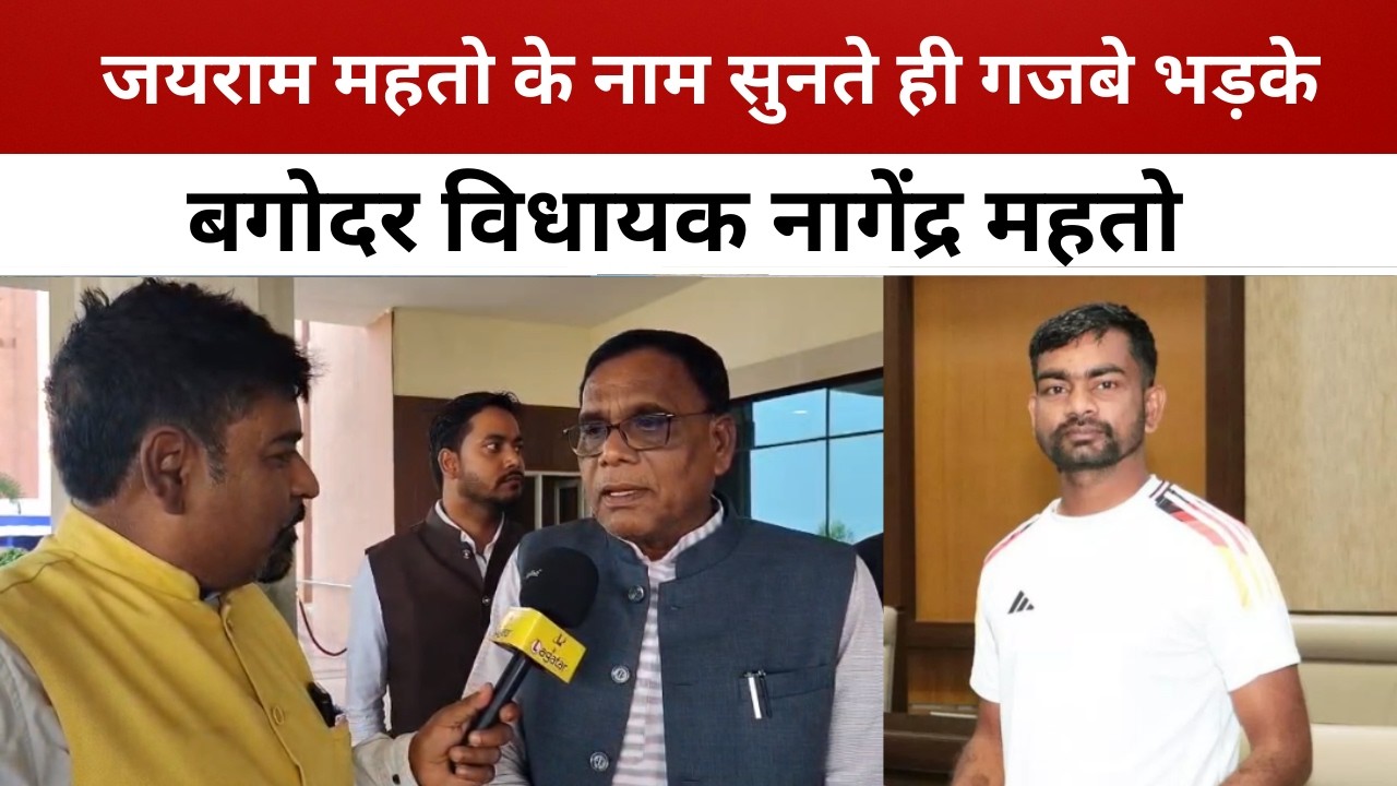 जयराम महतो के नाम सुनते ही गजबे भड़के बगोदर विधायक नागेंद्र महतो/ livelagatar news
