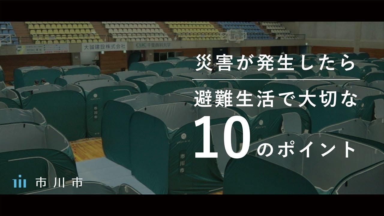 災害が発生したら　避難生活で大切な10のポイント