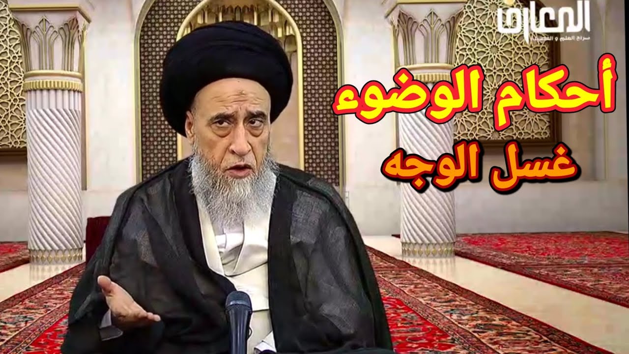 أحكام الوضوء :  غسل الوجه في الوضوء   ‎@Tafa9ah 