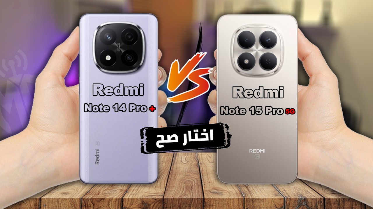 نتيجة صادمة! مقارنة Redmi Note 15 Pro VS Redmi Note 14 Pro Plus