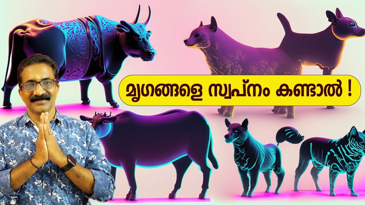 മൃഗങ്ങളെ സ്വപ്നം കണ്ടാൽ !