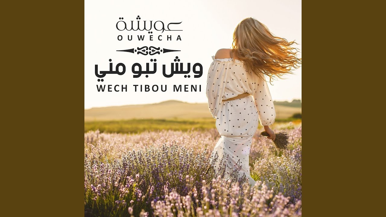 شطيح عويشة
