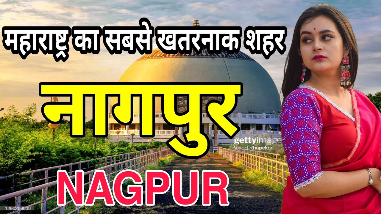 नागपुर - महाराष्ट्र का सबसे खतरनाक शहर || FACTS ABOUT NAGPUR || NAGPUR MAHARASHTRA || NAGPUR ||