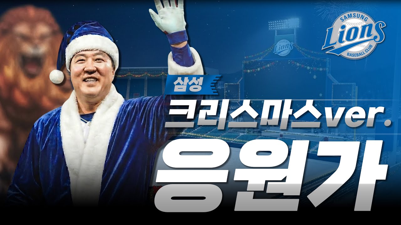 올겨울은 이걸로 퉁친다💙삼성라이온즈 응원가 2025 캐롤 Ver🎄𝐂𝐡𝐫𝐢𝐬𝐭𝐦𝐚𝐬 𝐏𝐥𝐚𝐲𝐥𝐢𝐬𝐭