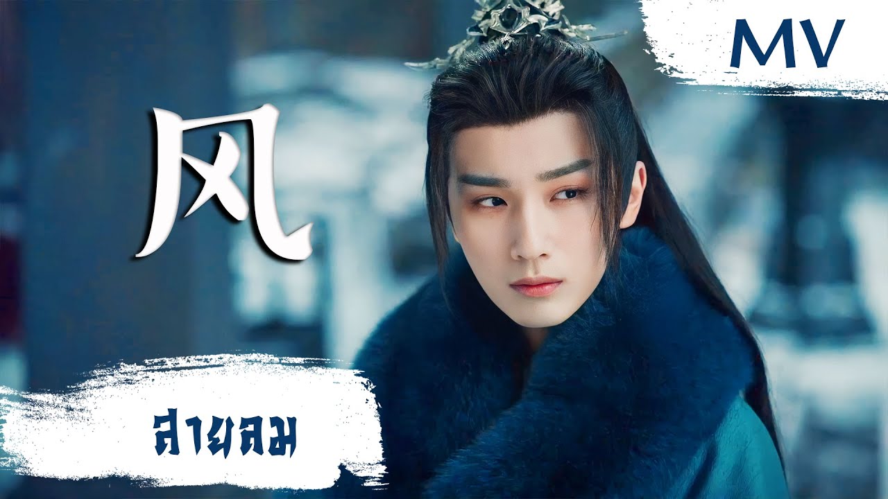 [MV] สายลม (风) - Yu jiaoyan (鱼椒盐) | Ost. The Blood of Youth ซับไทย