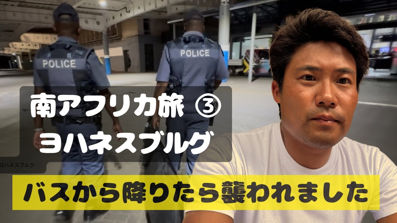 最恐都市ヨハネスブルグで襲われました。スケボーで巡るヨハネスブルグPolice Trouble in Johannesburg!? ｜ Skate Trip in South Africa