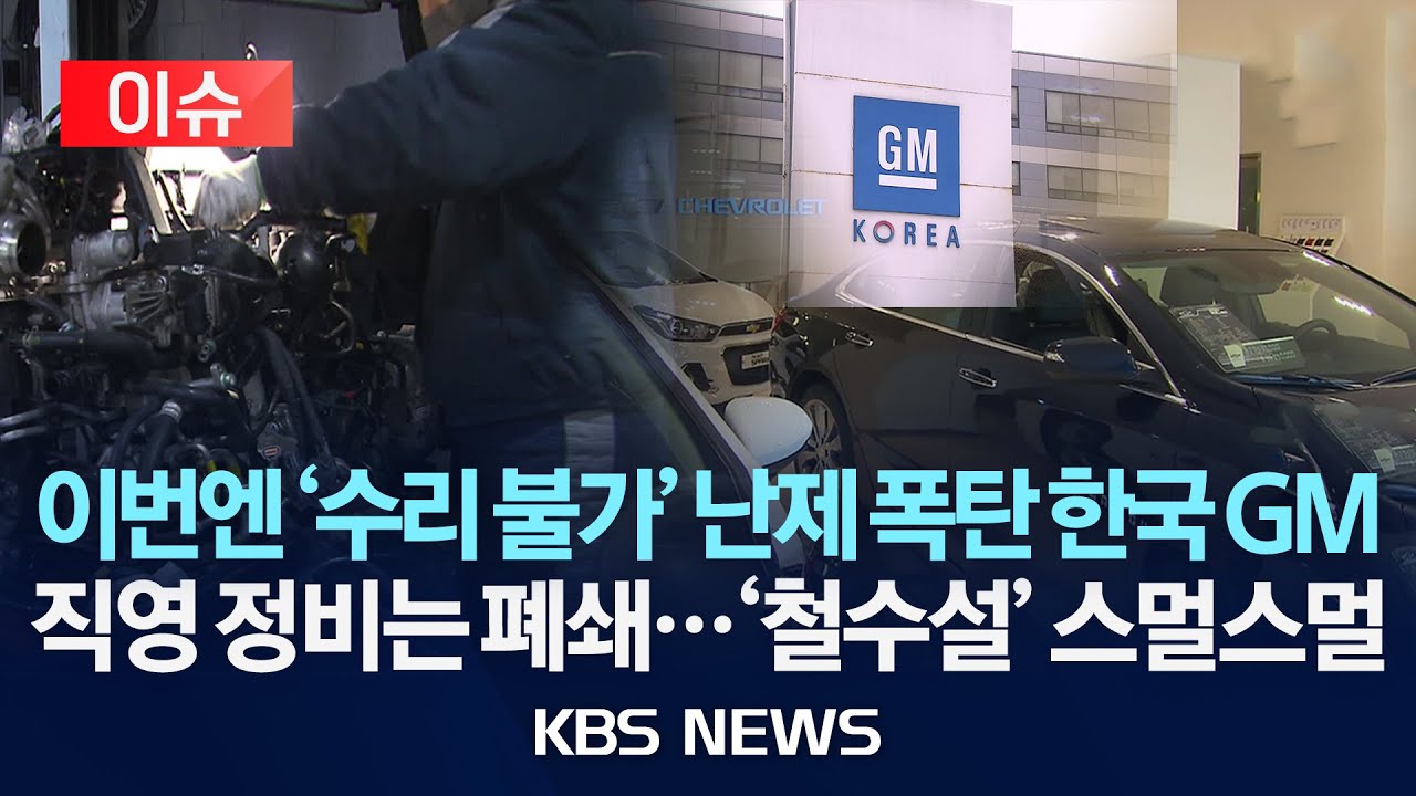 [이슈] 세종 GM 대규모 해고 여파…부품 수급 차질에 ‘발 동동'/2026년 1월 25일(일)/KBS