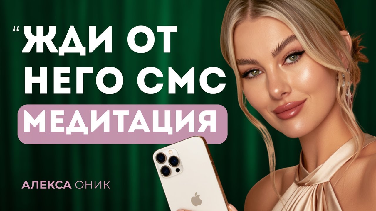 📩 ОН НАПИШЕТ ТЕБЕ УЖЕ ВО ВРЕМЯ ЭТОЙ МЕДИТАЦИИ. Полная версия!