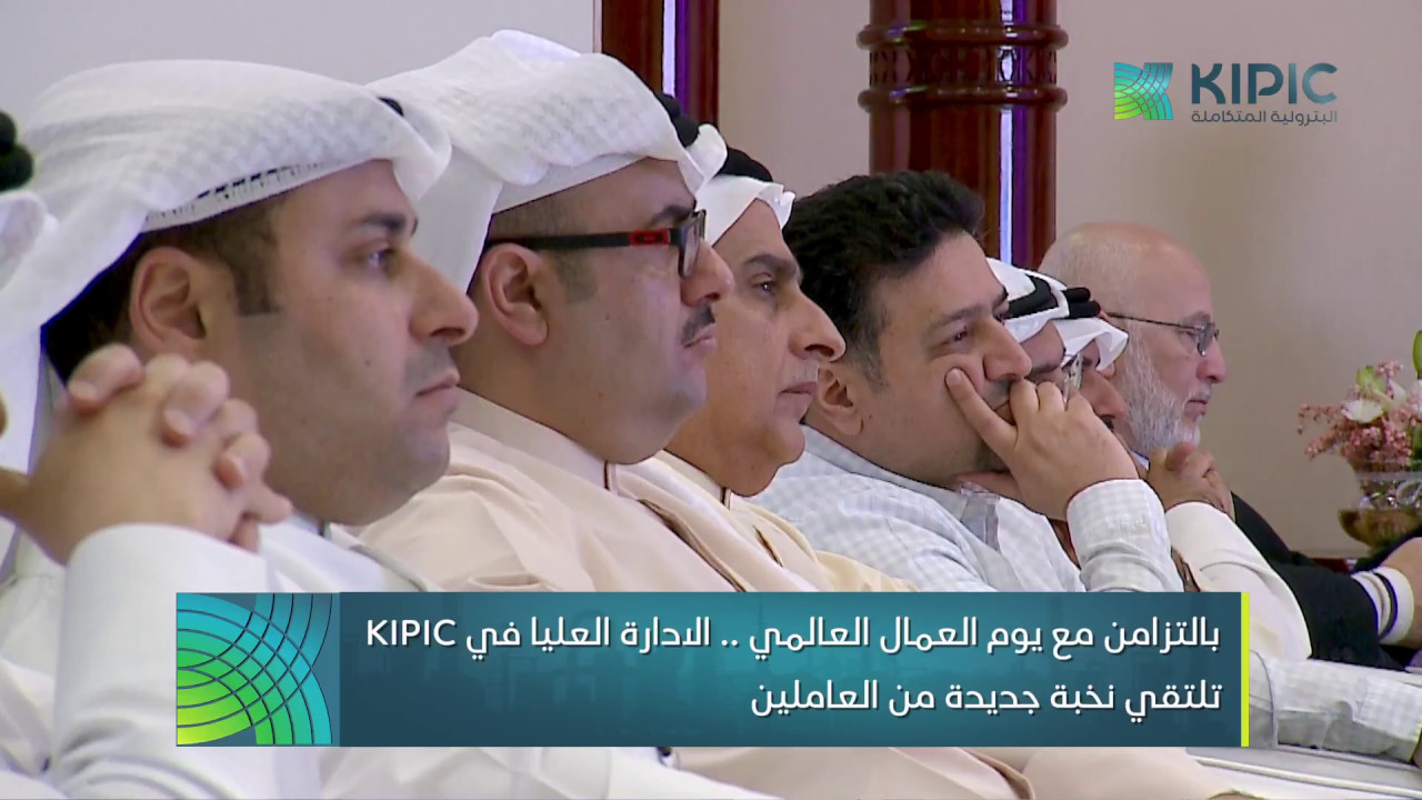 بالتزامن مع يوم العمال العالمي .. الادارة العليا و لقاء مع نخبة جديدة من العاملين - KIPIC