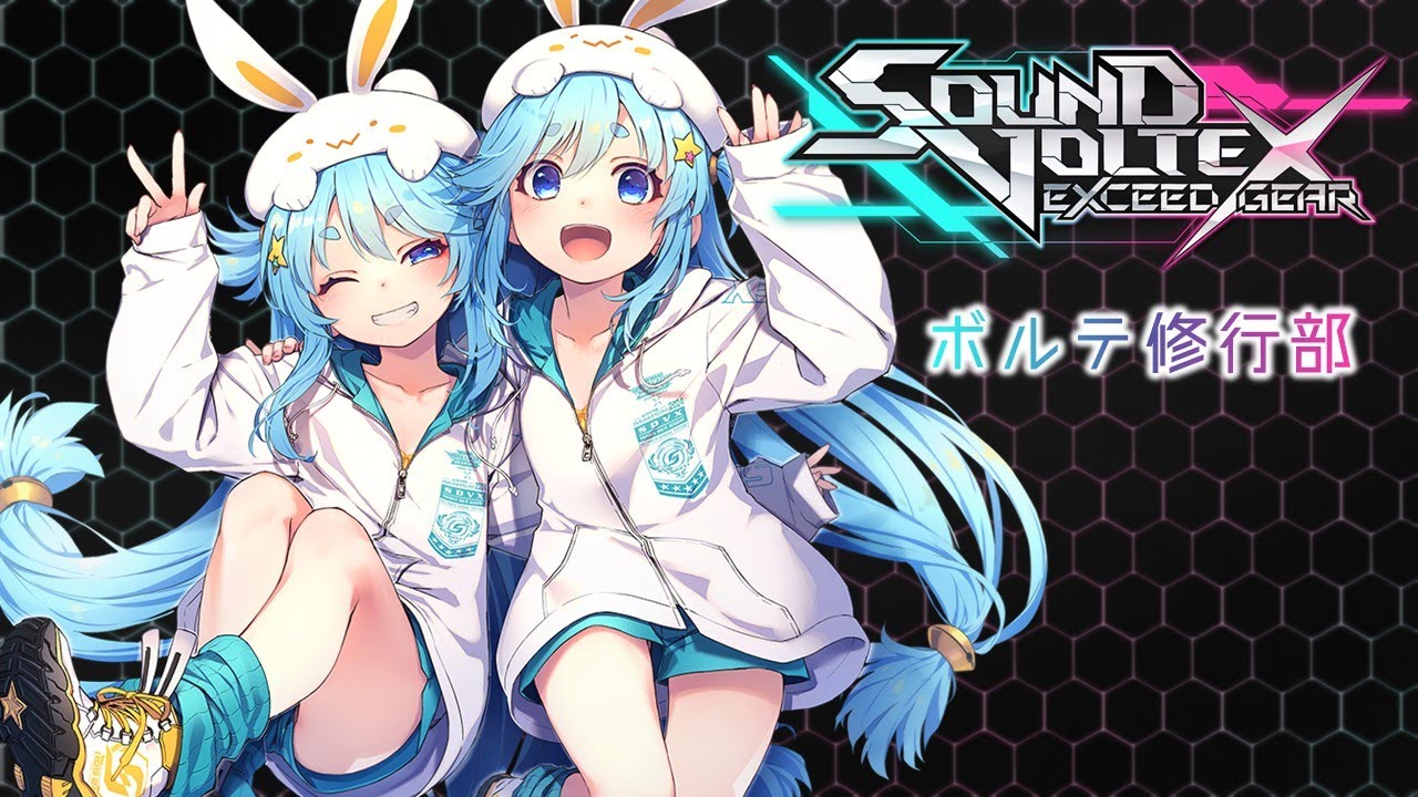 ボルテ修行部 【SDVX EXCEED GEAR】