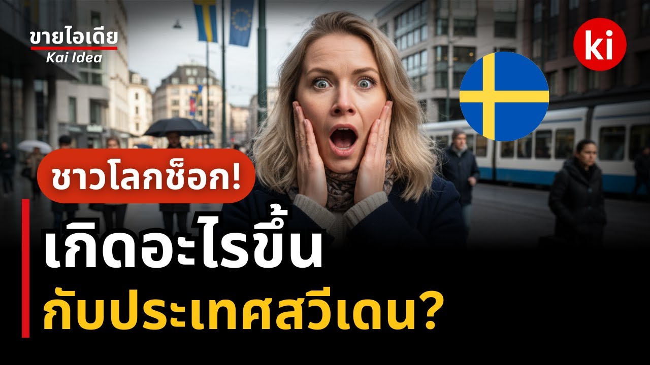 🔥Sweden ทำไมไม่ใช้ยูโร และผลลัพธ์เป็นแบบนี้? #เรื่องเล่า | การเงิน 💸