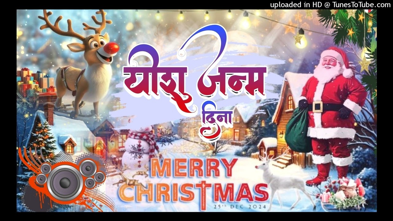 Yeshu Janam Dina🎄DJ Nagpuri Christmas song 2025//Nagpuri Christmas Song 2025🎄Dj Aman Toppo