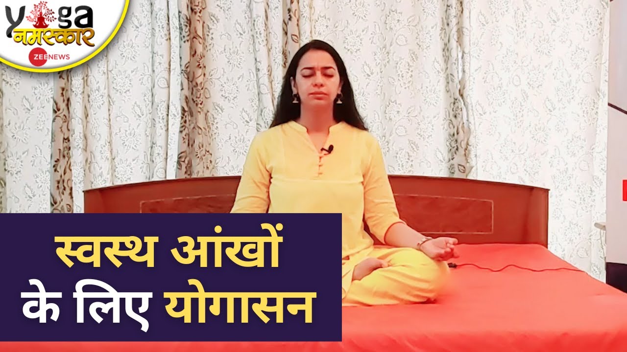 Yog Namaskar: - Skin के ग्लो के अलावा आंखें भी रहेंगी Fit, जानें कौन सा करें योगाभ्यास  |