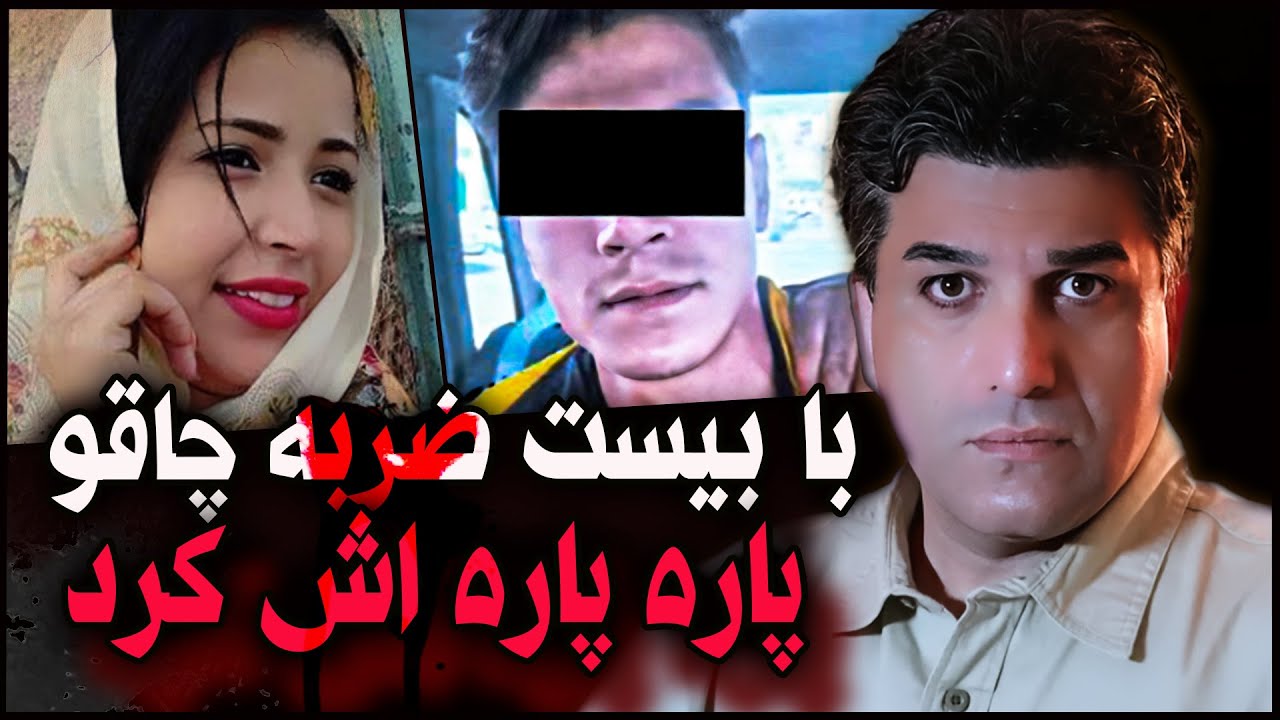 پرونده  جنایی  ایرانی | قتل هولناک دختری ۱۷ ساله با چاقو
