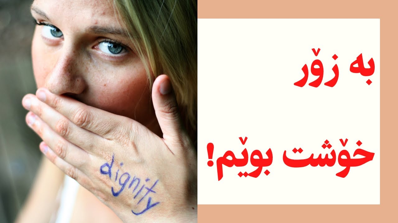 چۆن وای لێبکەم خۆشی بوێم؟!