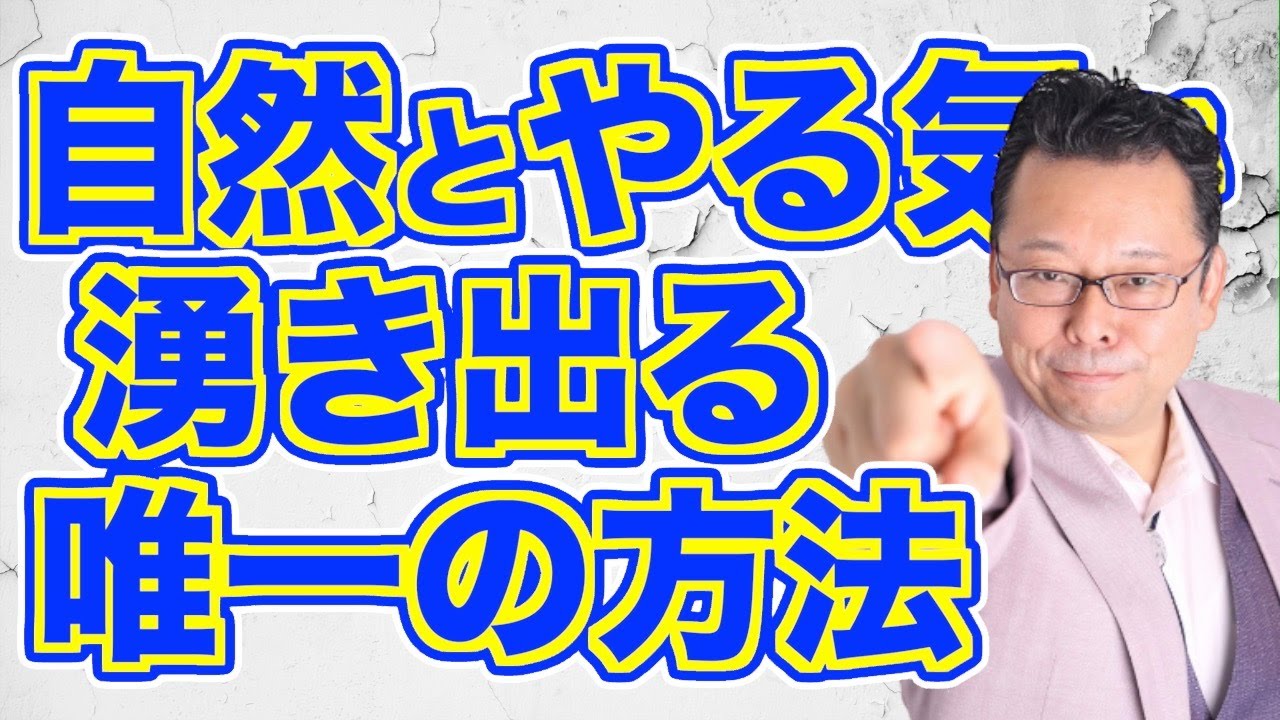 【まとめ】メンタル疾患でもヤル気を出すには、どうする？【精神科医・樺沢紫苑】