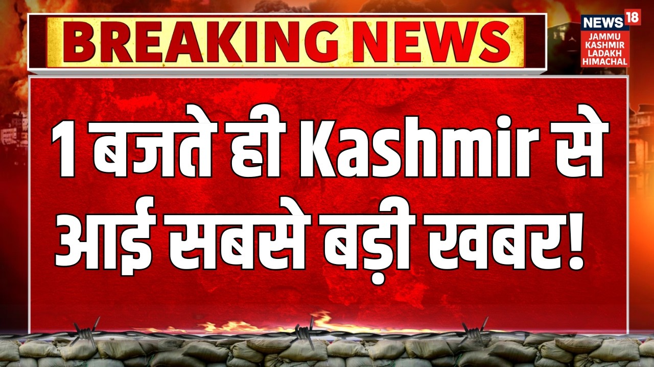 Jammu-Kashmir News | 1 बजते ही Kashmir से आई सबसे बड़ी खबर! Omar Abdullah | PDP | Statehood | BJP