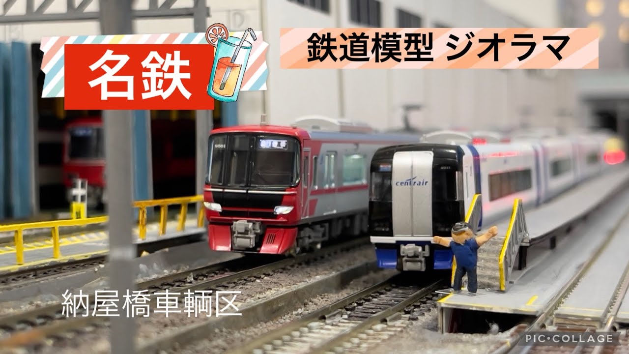 鉄道模型 名鉄 自作ジオラマ (納屋橋車輌区)
