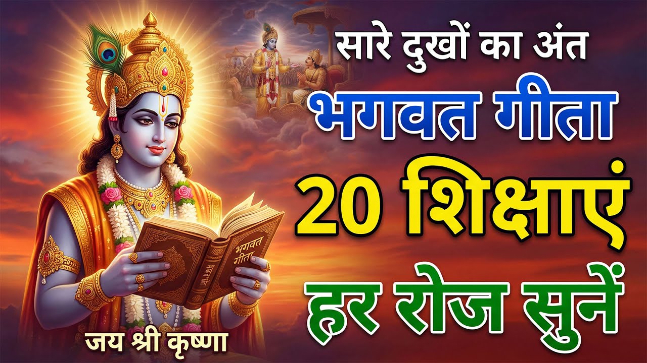 Shrimad Bhagwat Gita: जीवन बदलने वाला 90 Minutes | Geeta Saar | Shree Krishna Powerful Speech!