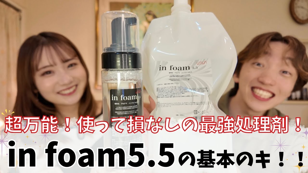 #5【アルテマ インフォーム5.5】超万能！毛髪強度アップ×浸透促進！メリットしかない最強処理剤！in foam5.5を基本のキから徹底紹介！