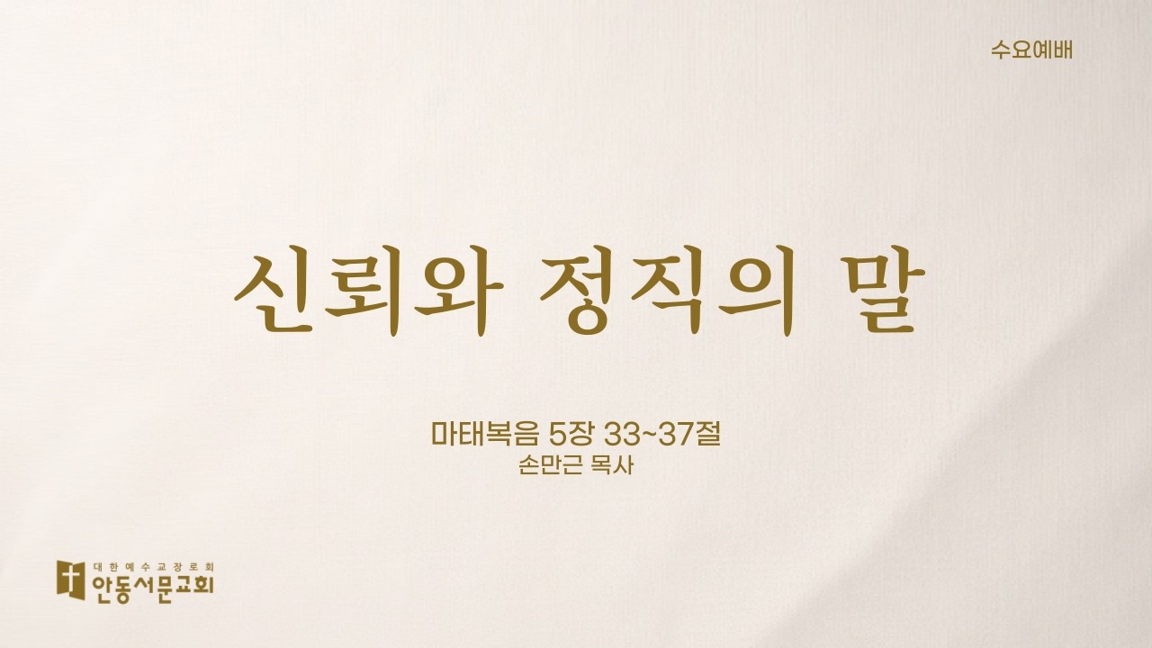 [안동서문교회] 신뢰와 정직의 말 - 손만근 목사