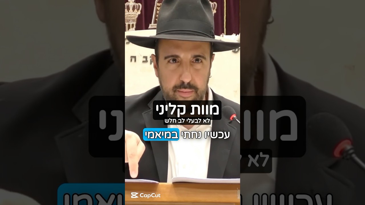 הרב מאיר אליהו | מוות קליני 😱 #מוות_קליני