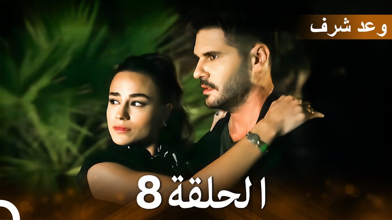 وعد شرف الحلقة 8 | (Arabic Dubbed - Long Version) 