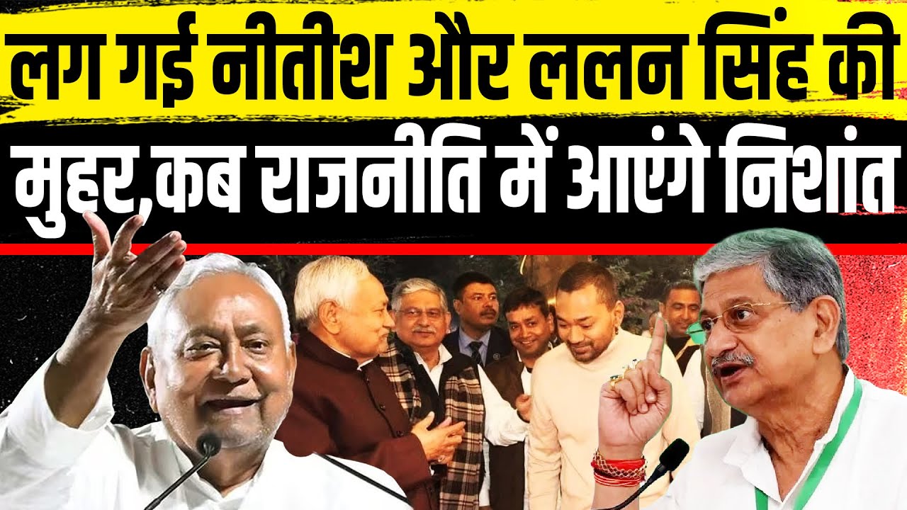 लग गई नीतीश और ललन सिंह की मुहर, कब राजनीति में आएंगे निशांत