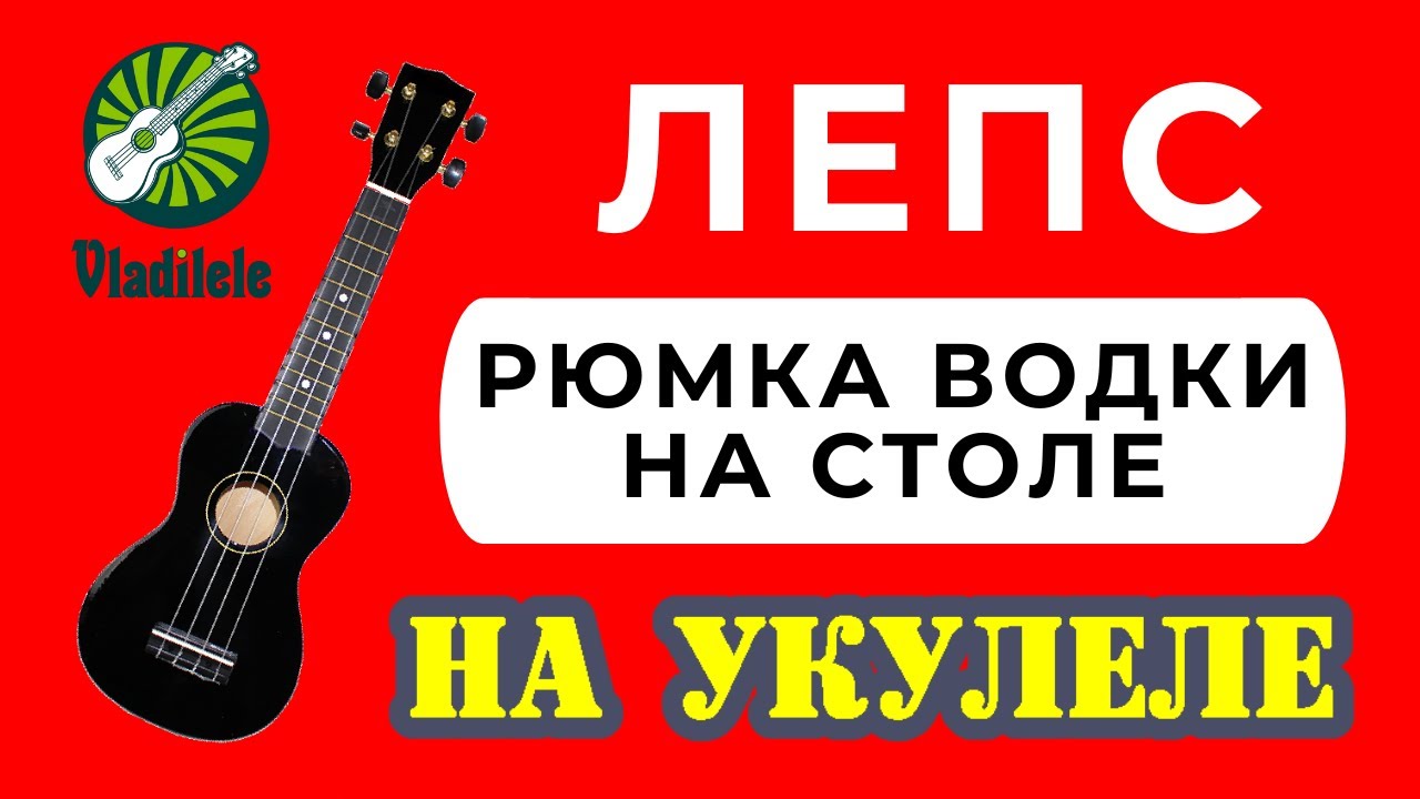 РЮМКА ВОДКИ НА СТОЛЕ разбор на укулеле ЛЕПС