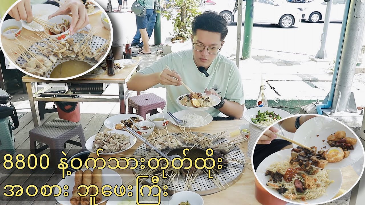ဝိုင်းလုပြီး စားရတဲ့ ၈၈၀၀ နဲ့ဝက်သားတုတ်ထိုးကို အဝစား ဘူဖေး"🐷