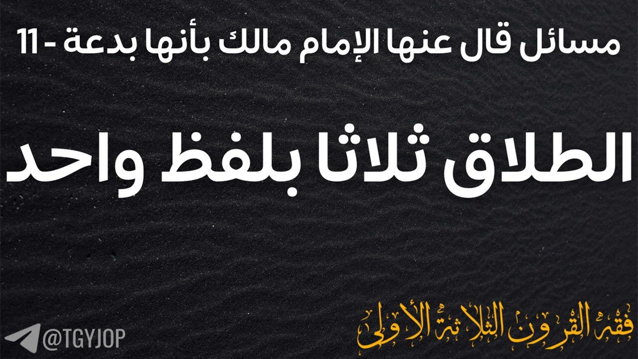 مسائل قال عنها الإمام مالك بأنها بدعة | 11- الطلاق ثلاثاً بلفظ واحد