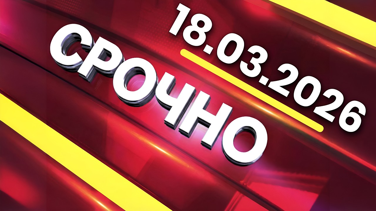 Главные События Дня 18.03.2026 — Главные Новости. Новости Сегодня