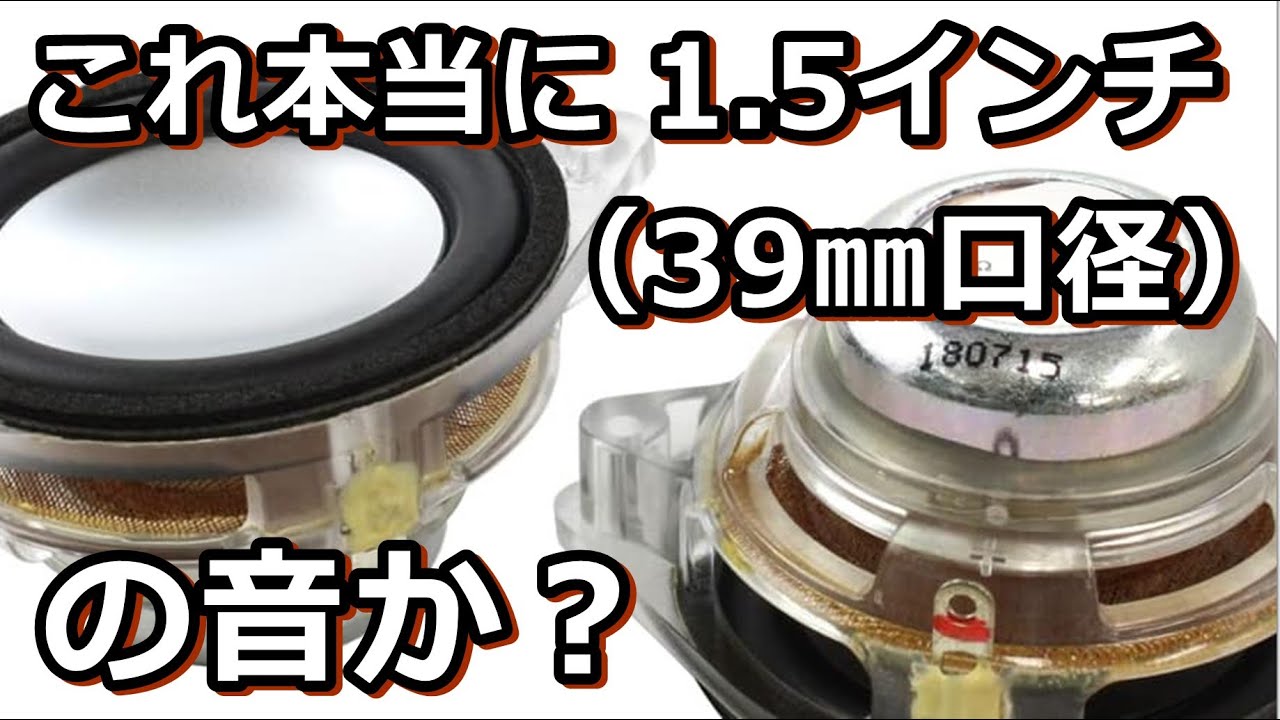 超小口径フルレンジの低域再生に限界はあるのか