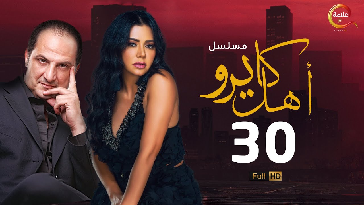 مسلسل #أهل_كايرو الحلقة الثلاثون - Ahl Cairo Episode 30