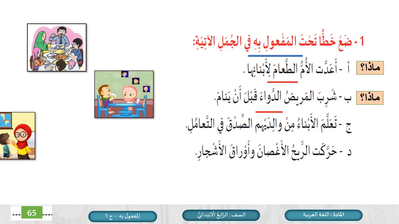 الصف الرابع اللغة العربية المفعول به ج1