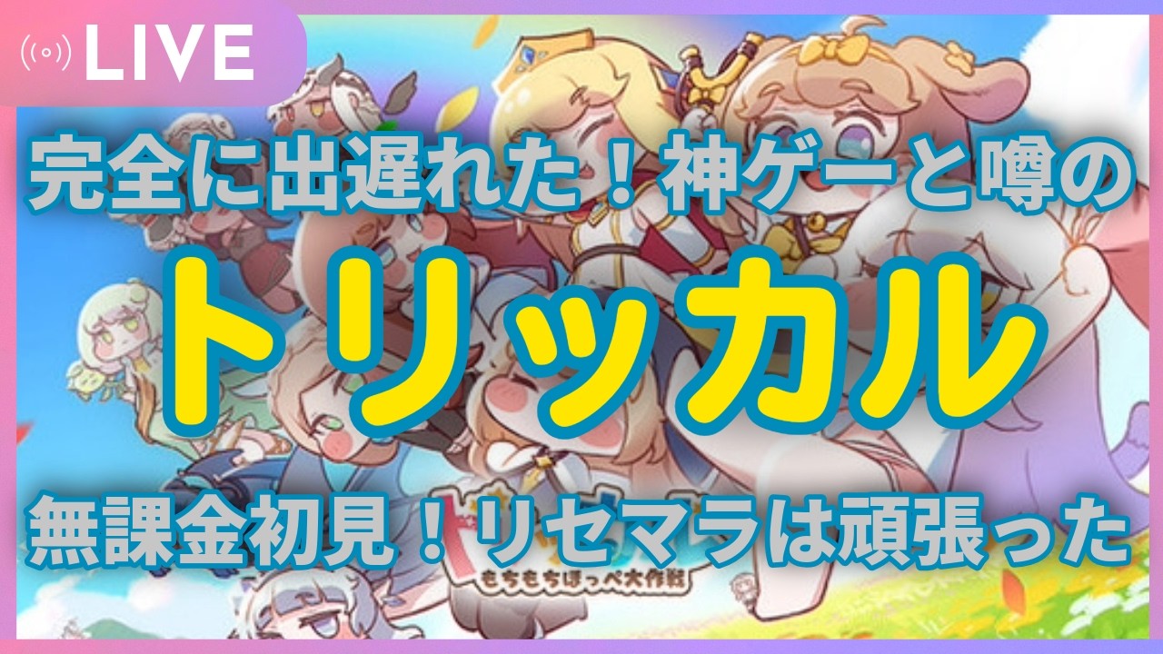 完全に出遅れた！神ゲーと噂のトリッカル！無課金初見！リセマラは頑張った【トリッカル】
