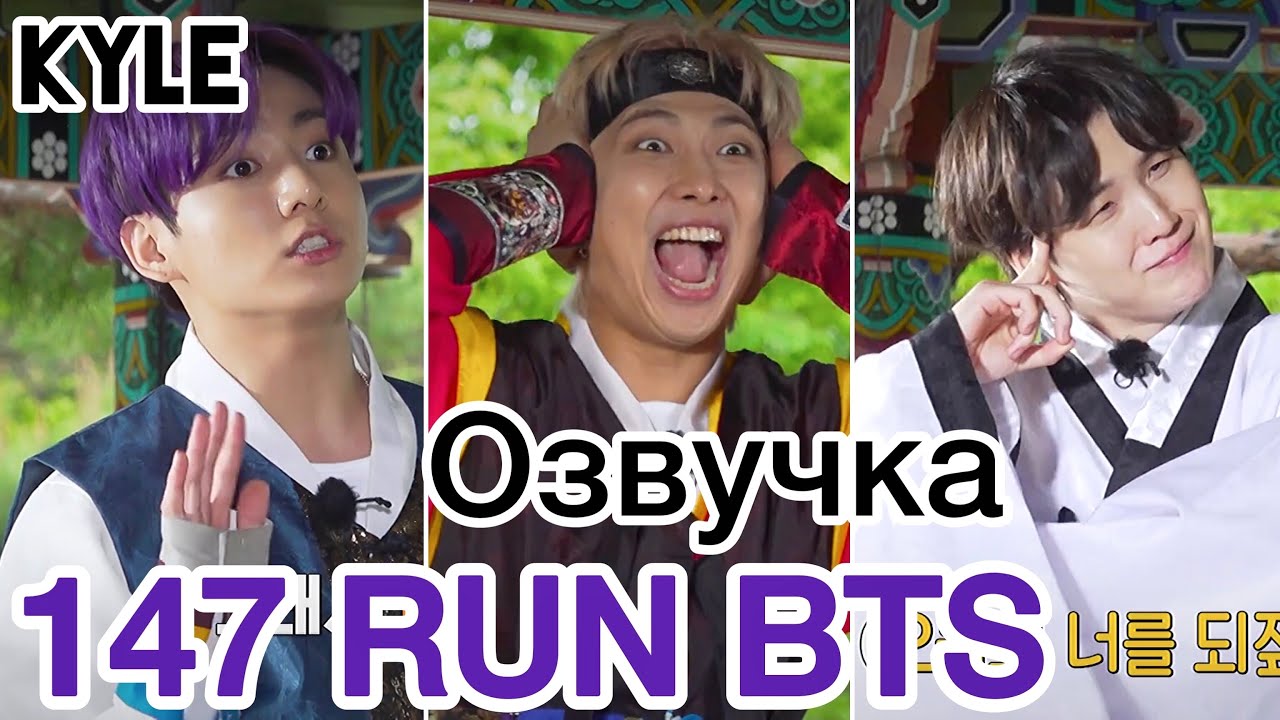 [Озвучка Кайла] RUN BTS - 147 Эпизод 