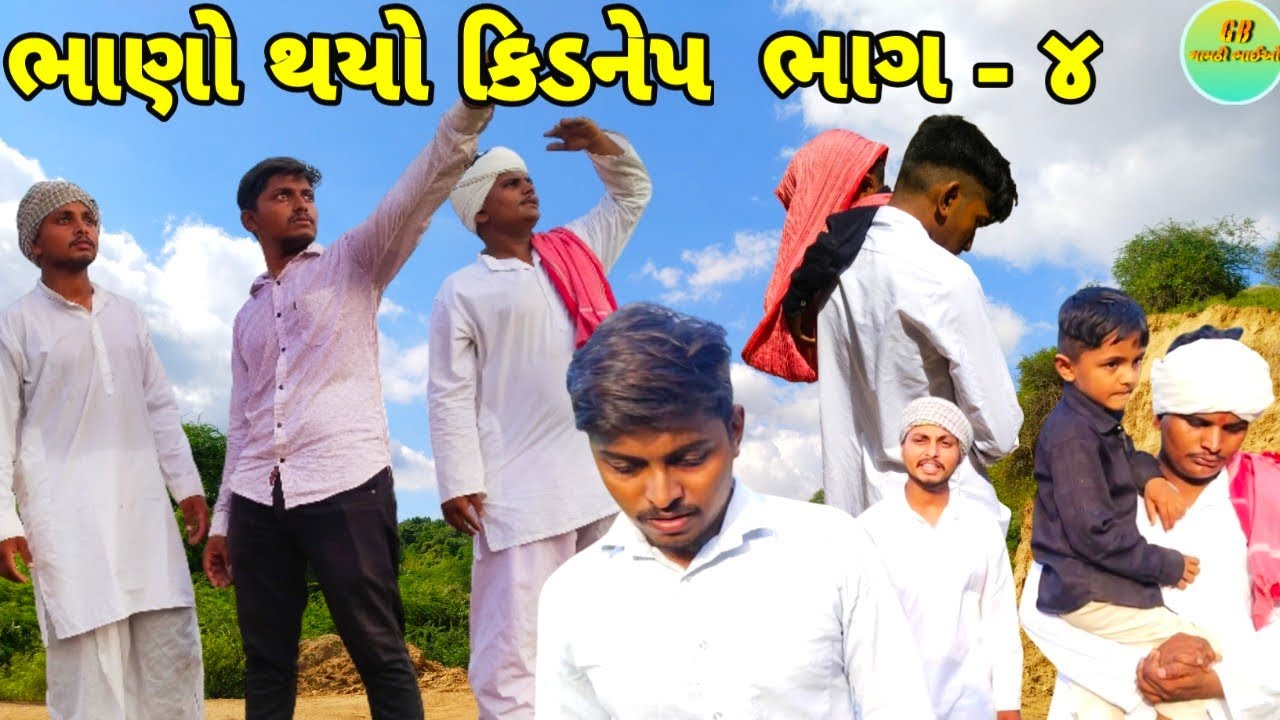 ભાણો થયો કિડનેપ ભાગ - ૪/GUJARATI COMEDY VIDEO/GAMTHI BHAIO/ગામઠી ભાઈઓ #gujraticomedyvideo 
