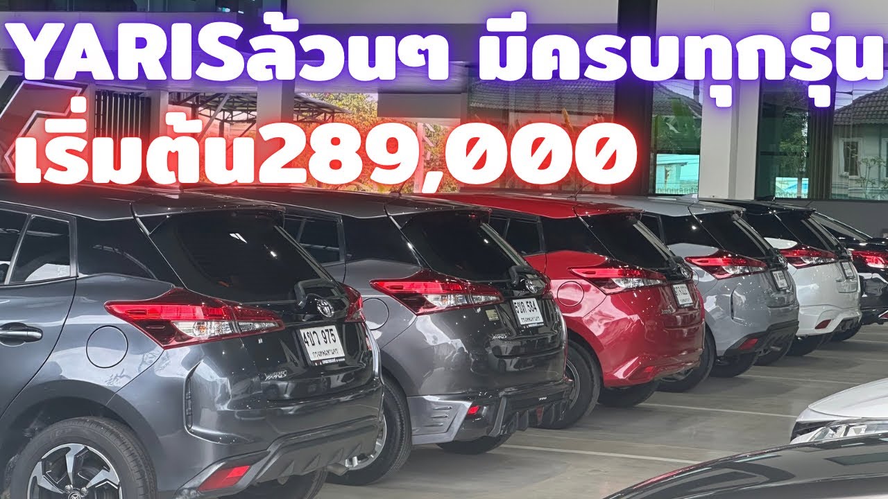 YARISล้วนๆเริ่มต้น289,000สนใจ0930698581#รถยนต์มือสอง#toyota#โตโยต้า#ยาริสมือสอง 