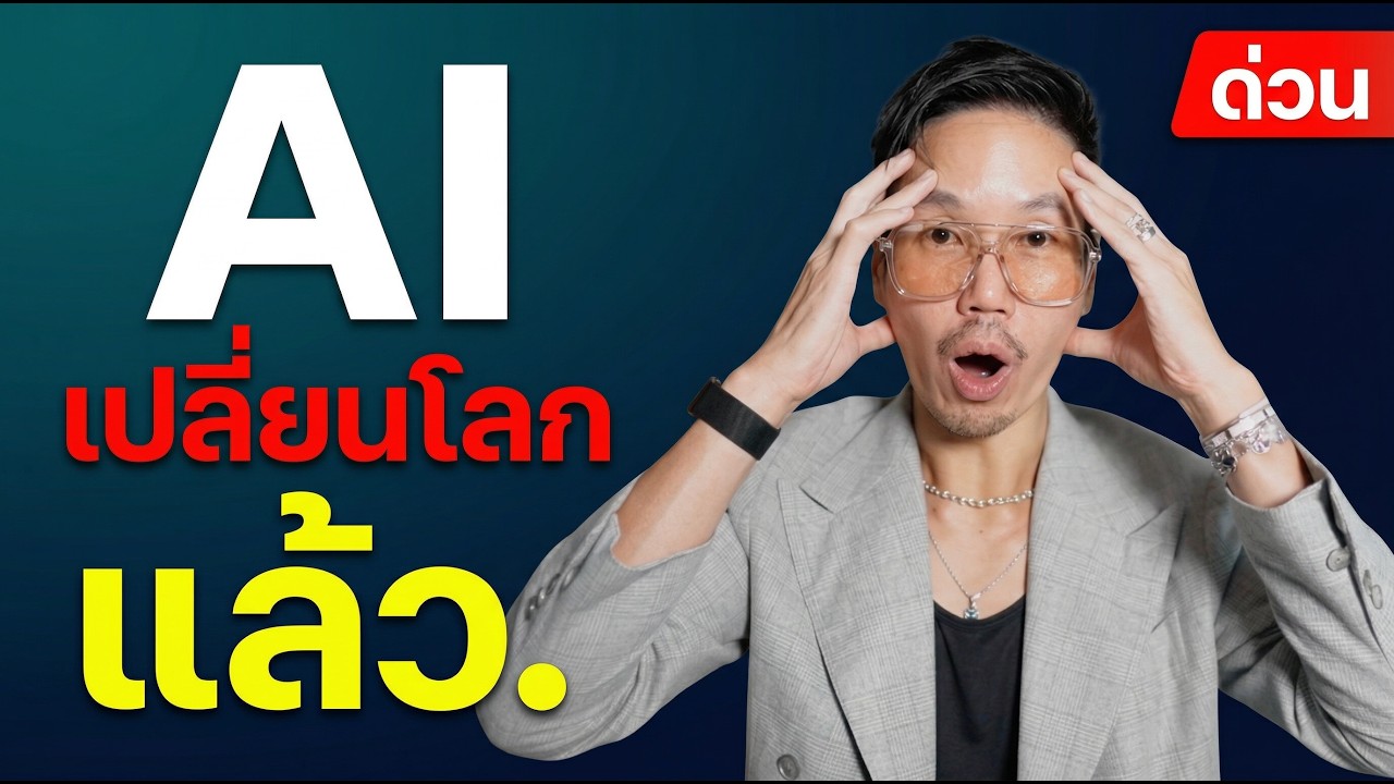 AI ไม่ใช่อนาคตอีกต่อไป — มันคือวันนี้
