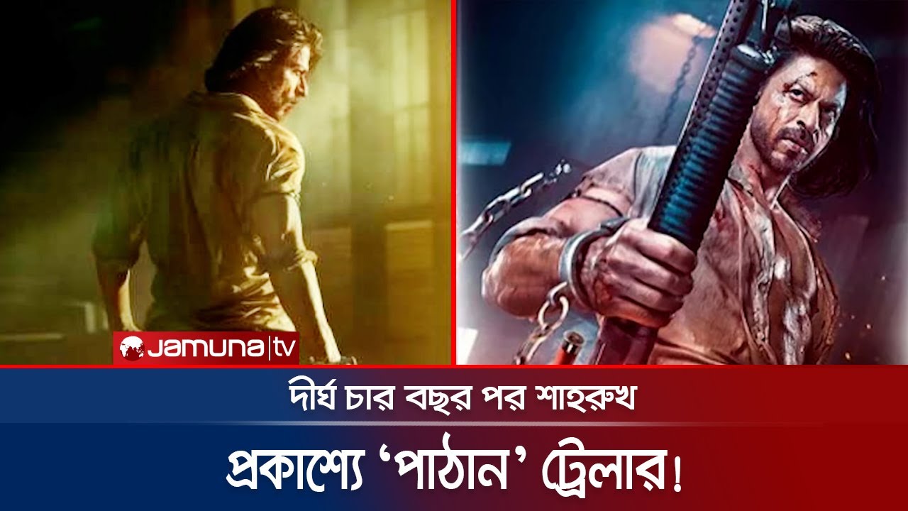 ট্রেলারে শাহরুখ যেন বুঝিয়ে দিলেন, তিনিই ‘বলিউডের বাদশা’ | Pathan Trailer | Jamuan TV