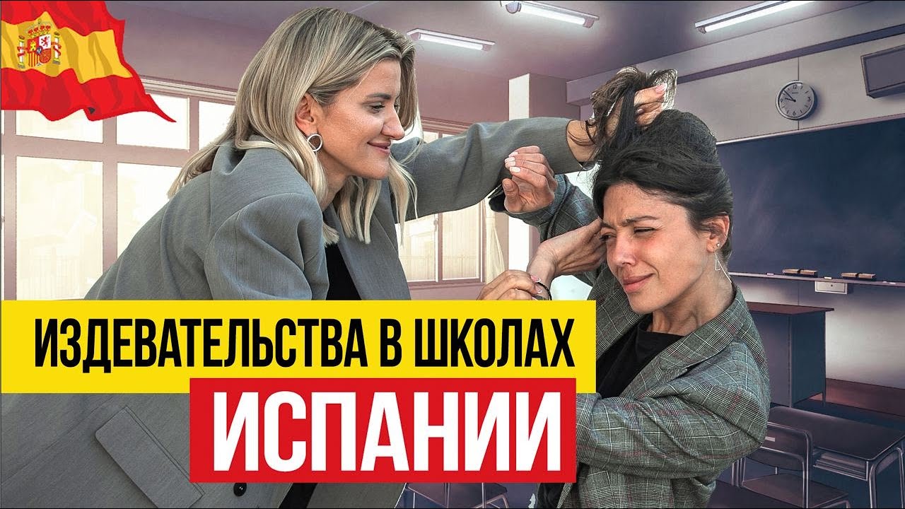 🇪🇸 Почему наших детей травят в школах Испании?