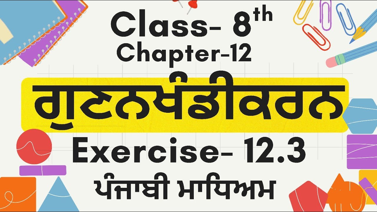 Class-8th maths |chapter 12 |exercise 12.3 |factorisation | complete solutions #pseb #punjabimedium 