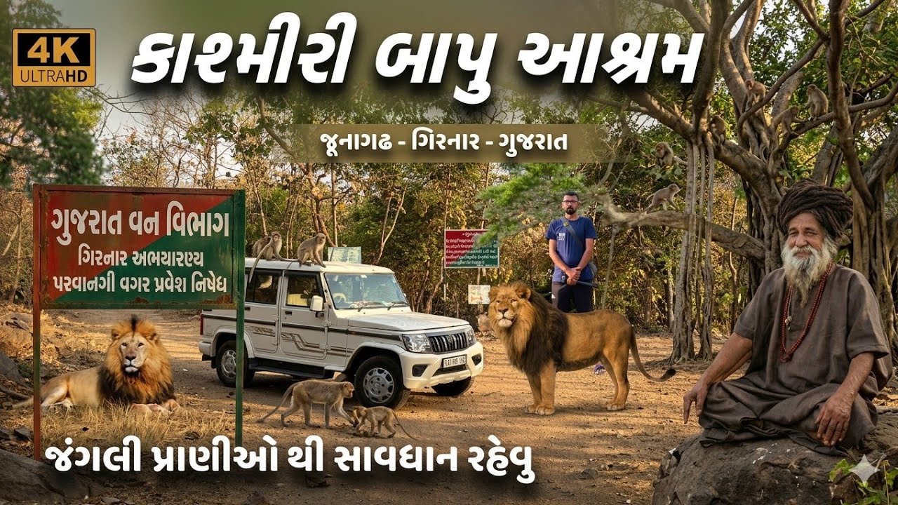 😱 કાશ્મીરી બાપુ આશ્રમ | જંગલમાં થયો ચમત્કાર🌳 વગડામા અચાનક પ્રગટ્યું પાણી💧| Kashmiri Bapu Ashram 2026