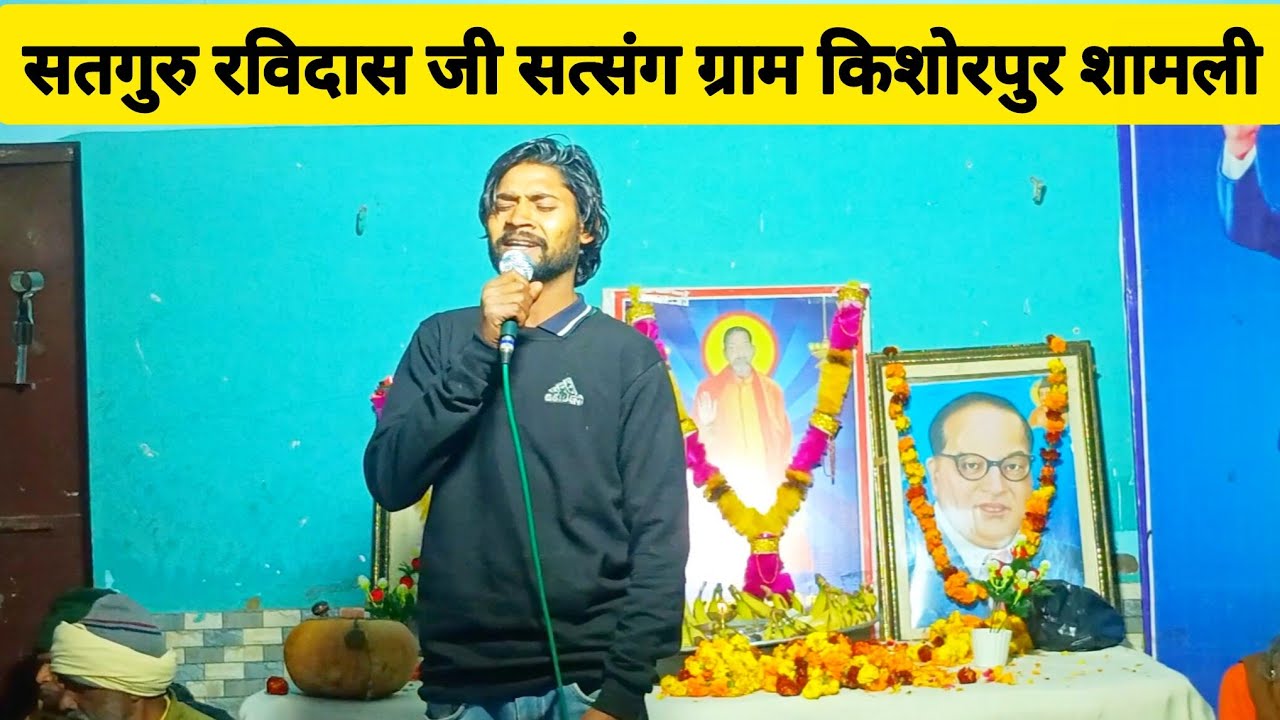 महारे री बगड़ में आइये मेरे गुरु।। सतगुरु रविदास जी सत्संग ग्राम किशोरपुर शामली।। 31 दिसम्बर 2025