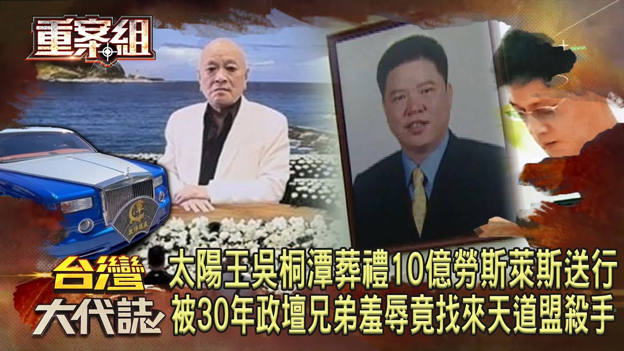 太陽王吳桐潭葬禮「10億勞斯萊斯送行」基隆史上最大告別式！不滿被30年政壇兄弟羞辱竟找來「天道盟槍手」買兇殺人？！《重案組》20240713｜楊茹涵