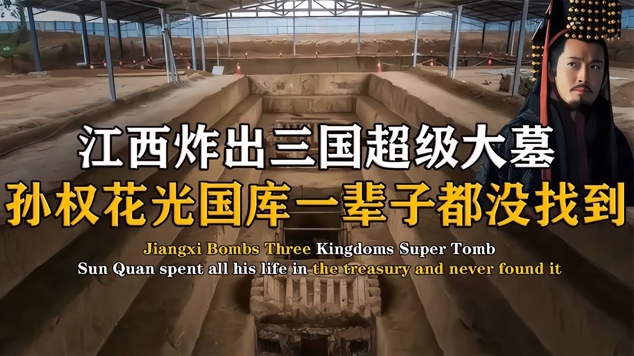 江西炸出三國超級大墓，孫權一輩子都沒找到，墓中到底有什么秘密 #紀中百事 #古董 #開棺 #古墓 #考古發現