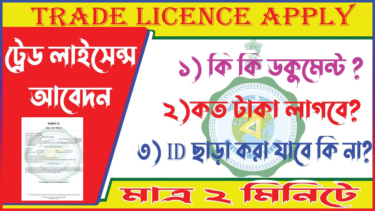ট্রেড লাইসেন্স আবেদন পদ্ধতি || TRADE LICENCE APPLY || trade license online apply 2026 west bengal