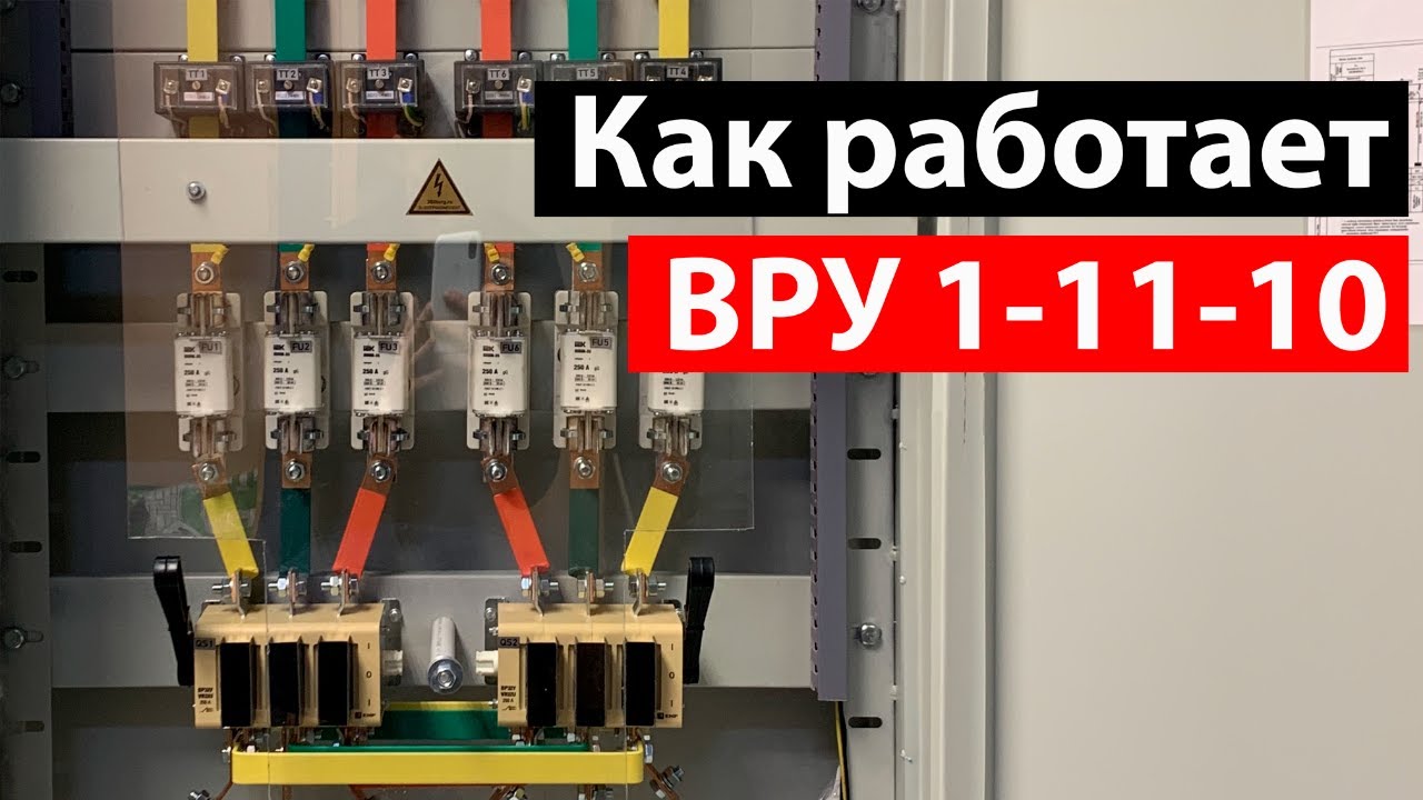 Как работает Вводно-Распределительное Устройство ВРУ 1-11-10 250А